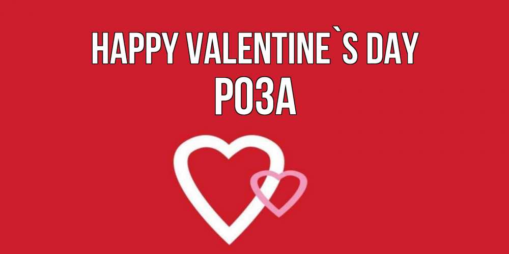 Greetings card с именем, РОЗА Happy Valentine`s Day Красненькая валентинка для влюбленных Greetings with text for free download 